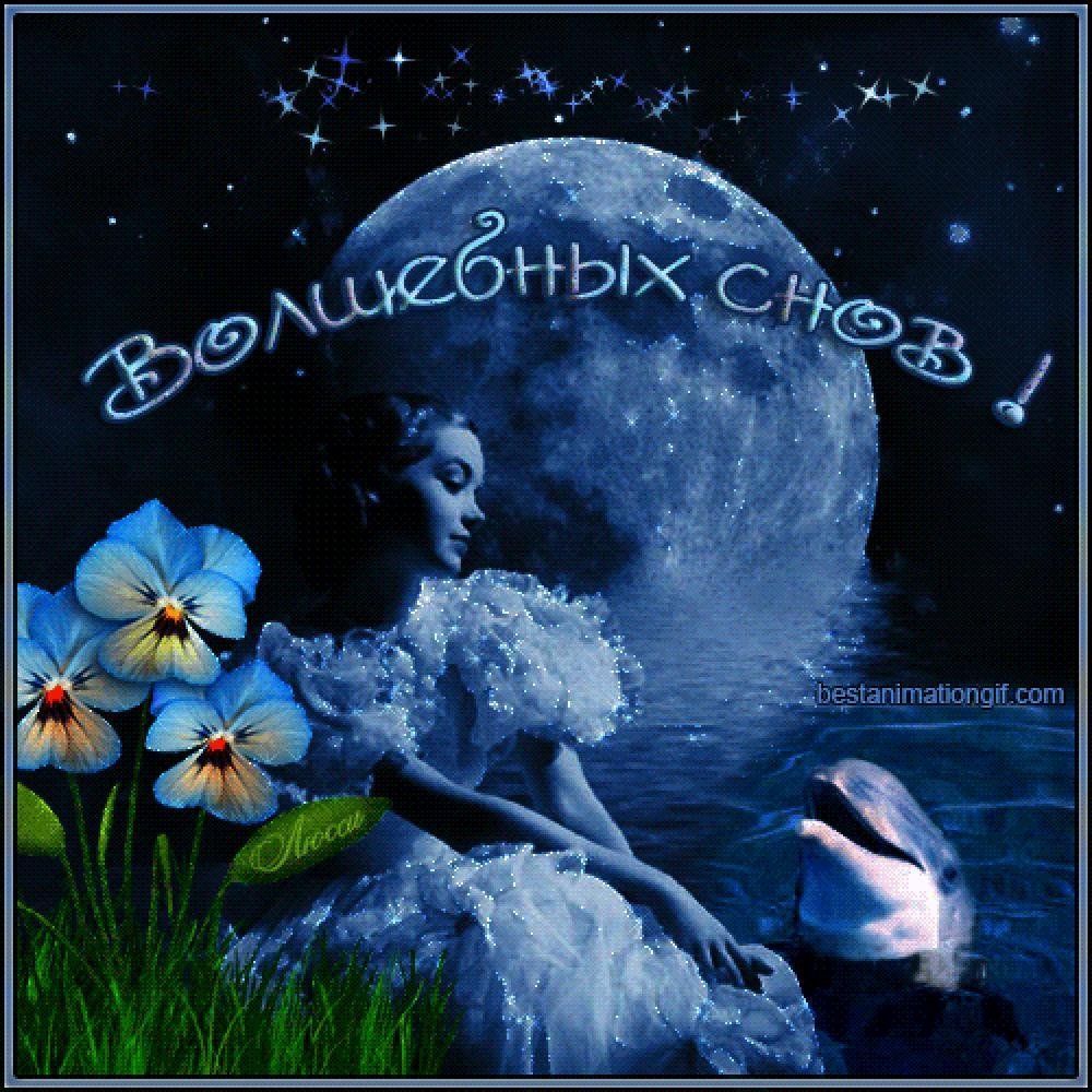 Спокойной ночи гифка