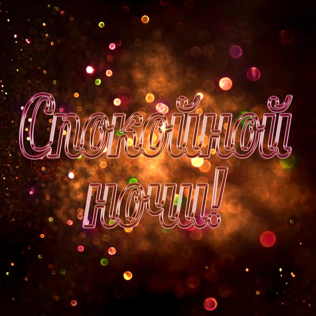 Спокойной ночи до завтра