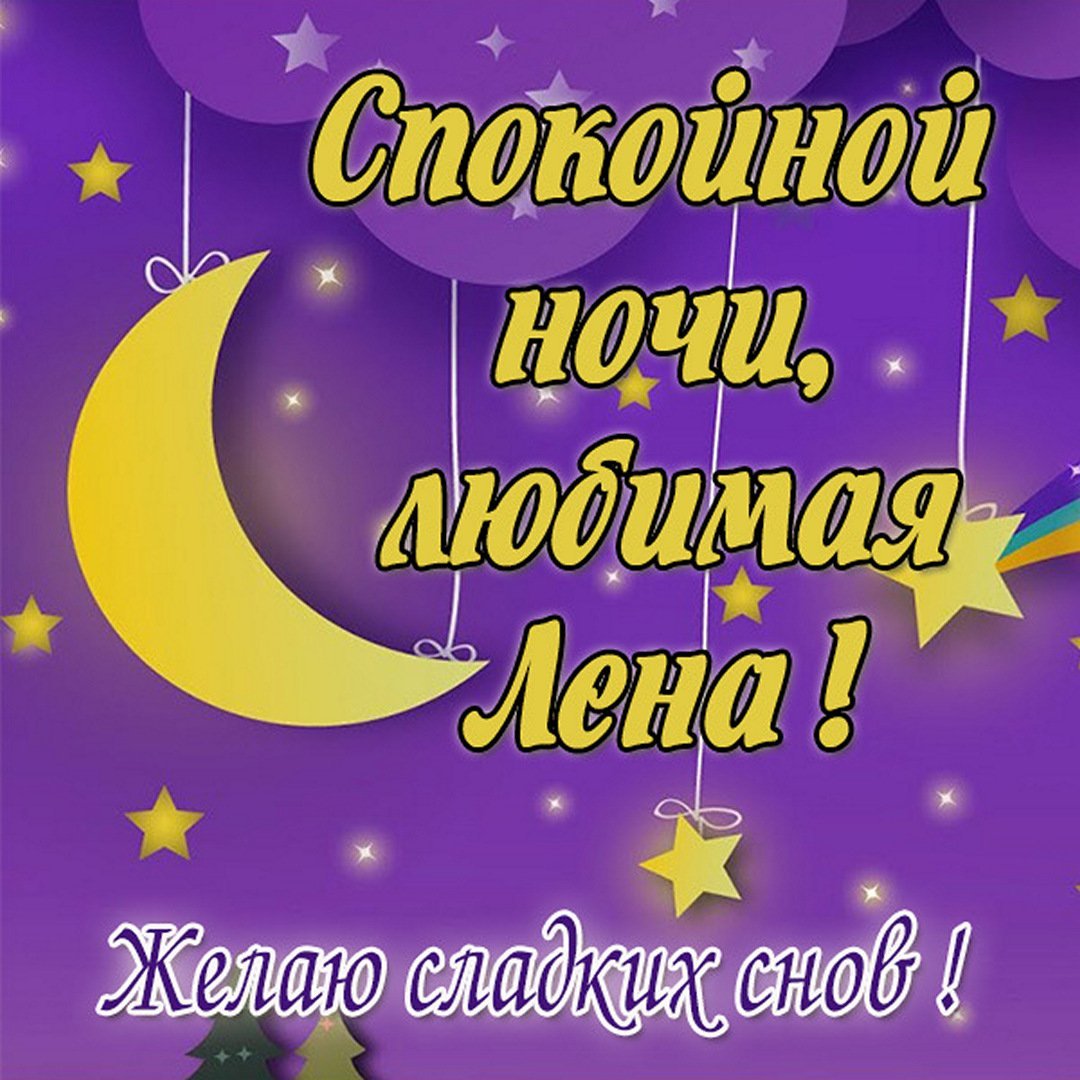 Спокойной ночи