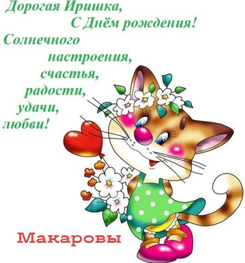 С днём рождения Ирина