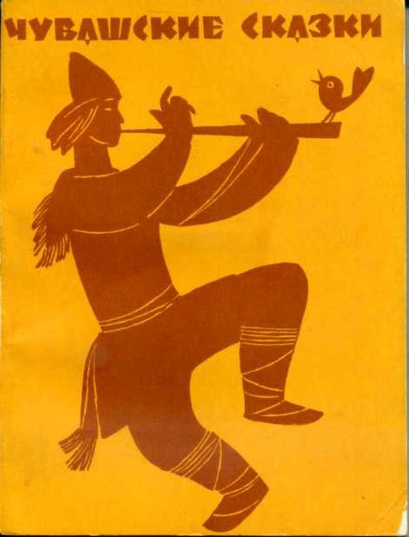 Сказки народов Чувашии книга