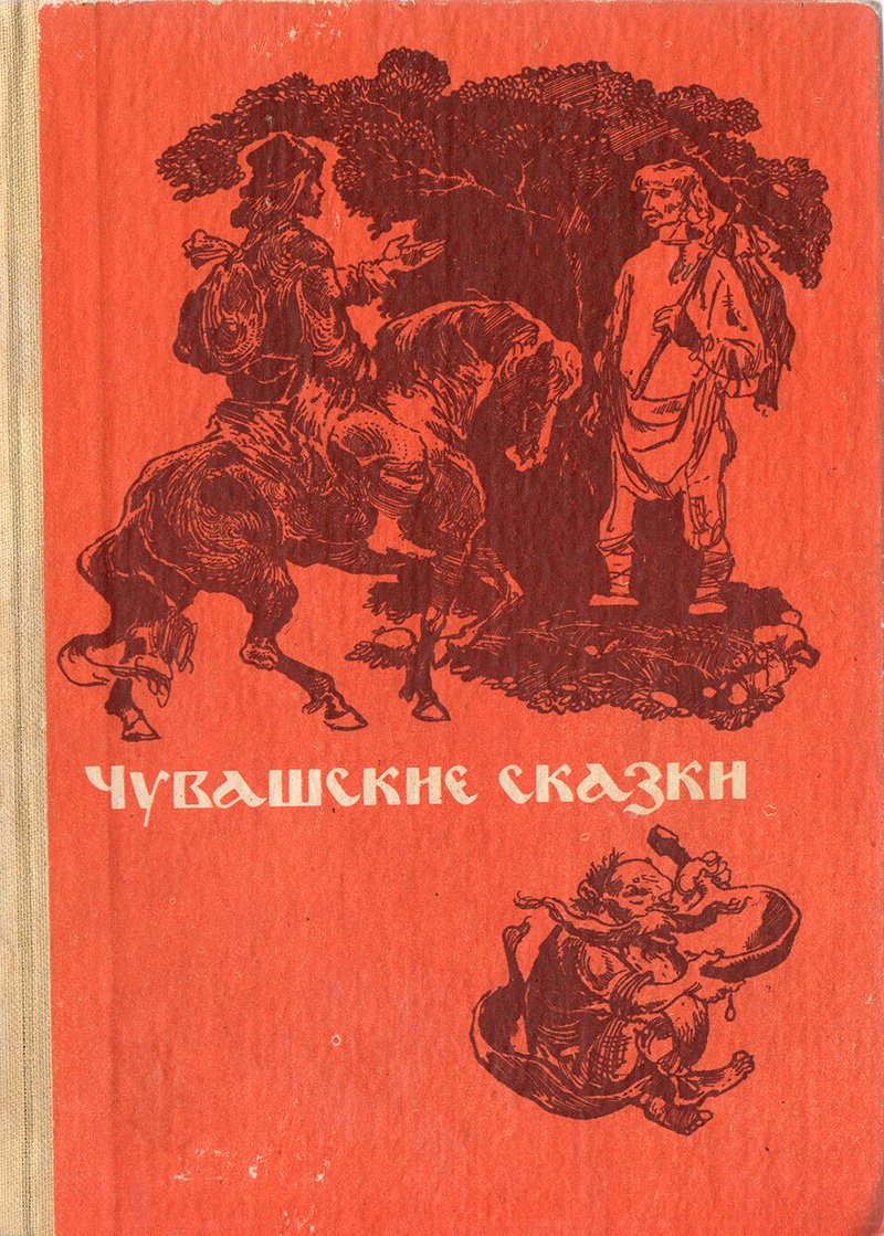 Чувашские сказки