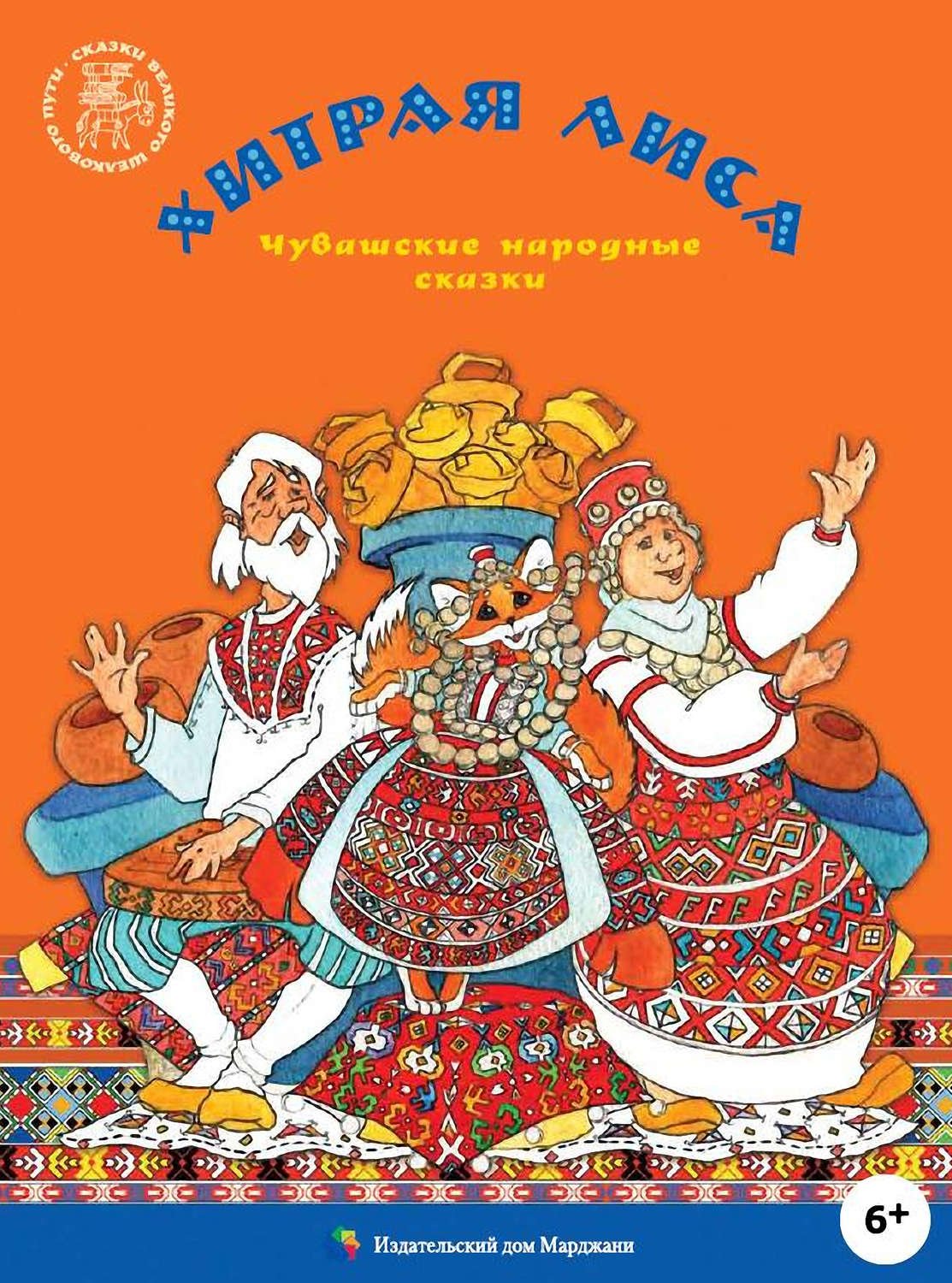 Сказки народов Чувашии книга