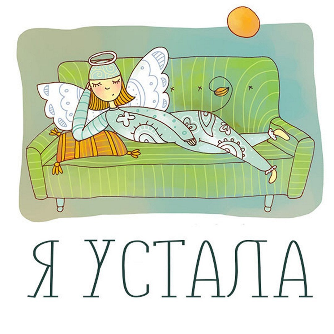 Лежу отдыхаю