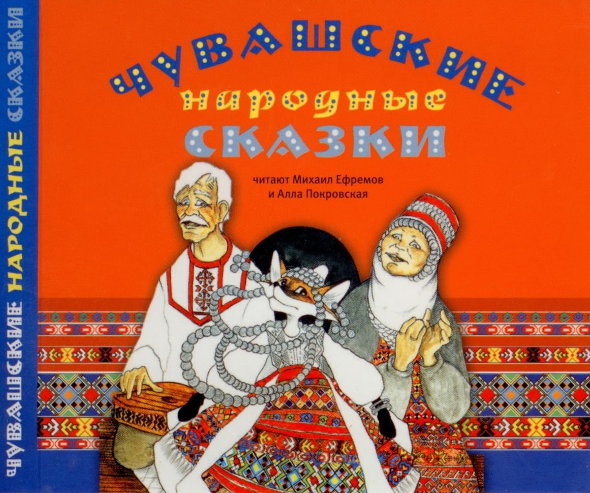 Лиса плясунья Чувашская народная сказка