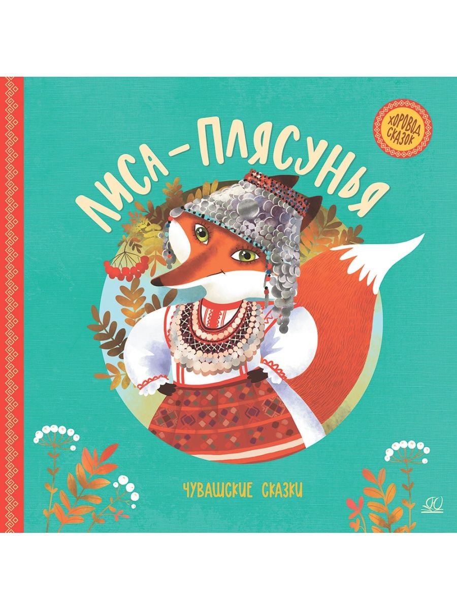 Чувашские народные сказки книга