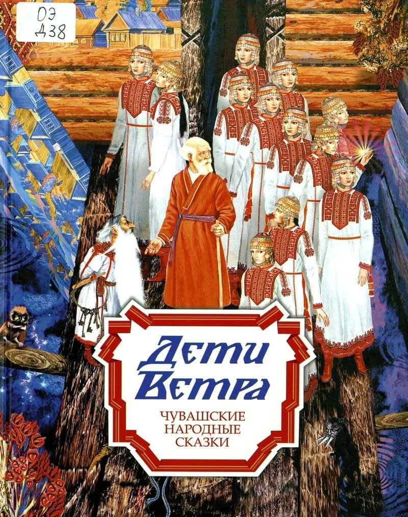 Чувашские народные сказки с картинками