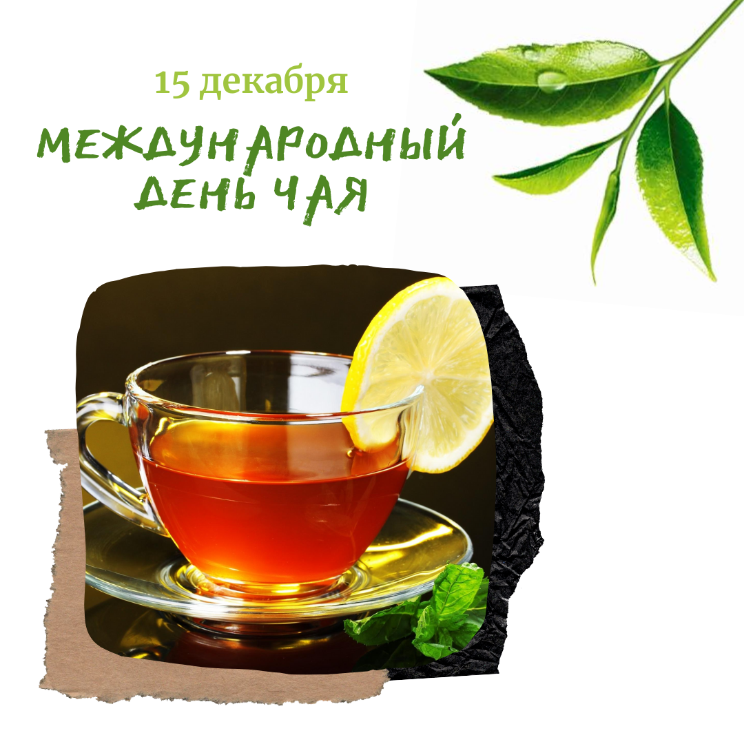 День чая