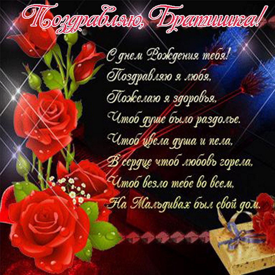 Красивое поздравление с днём рождения брату