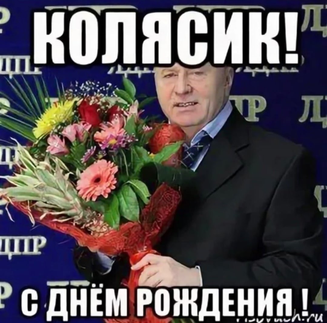 Колясик с днем рождения