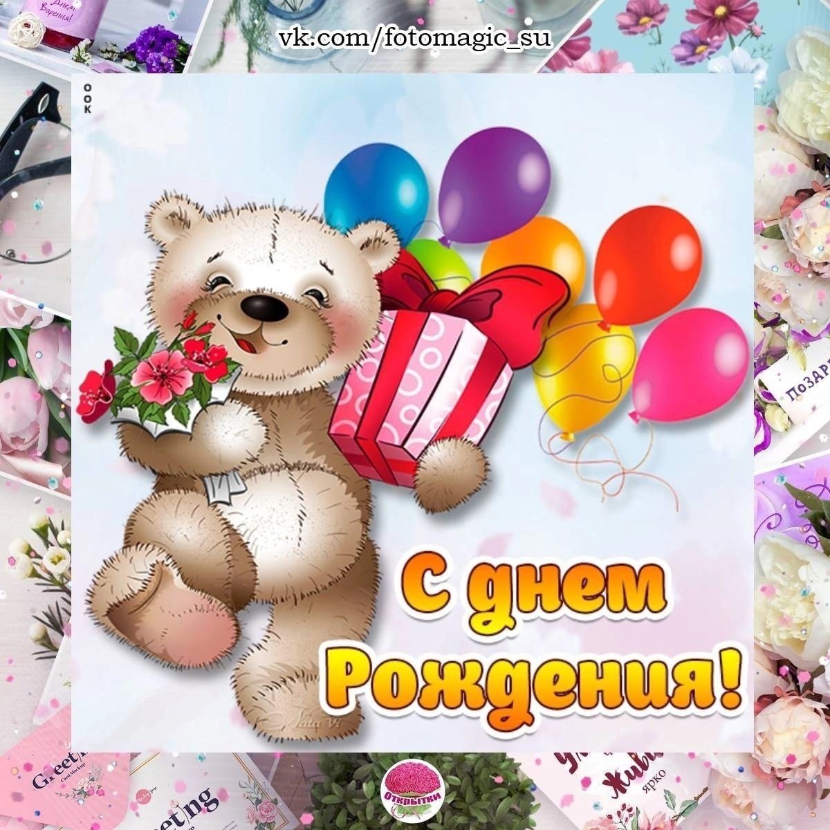 Поздравления с днём рождения женщине с мишкой