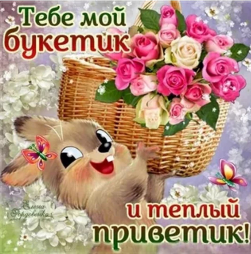 Приветик тебе букетик