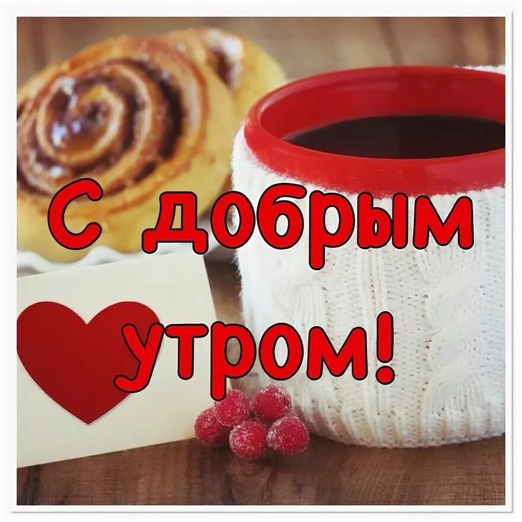 Доброе утро мужчине