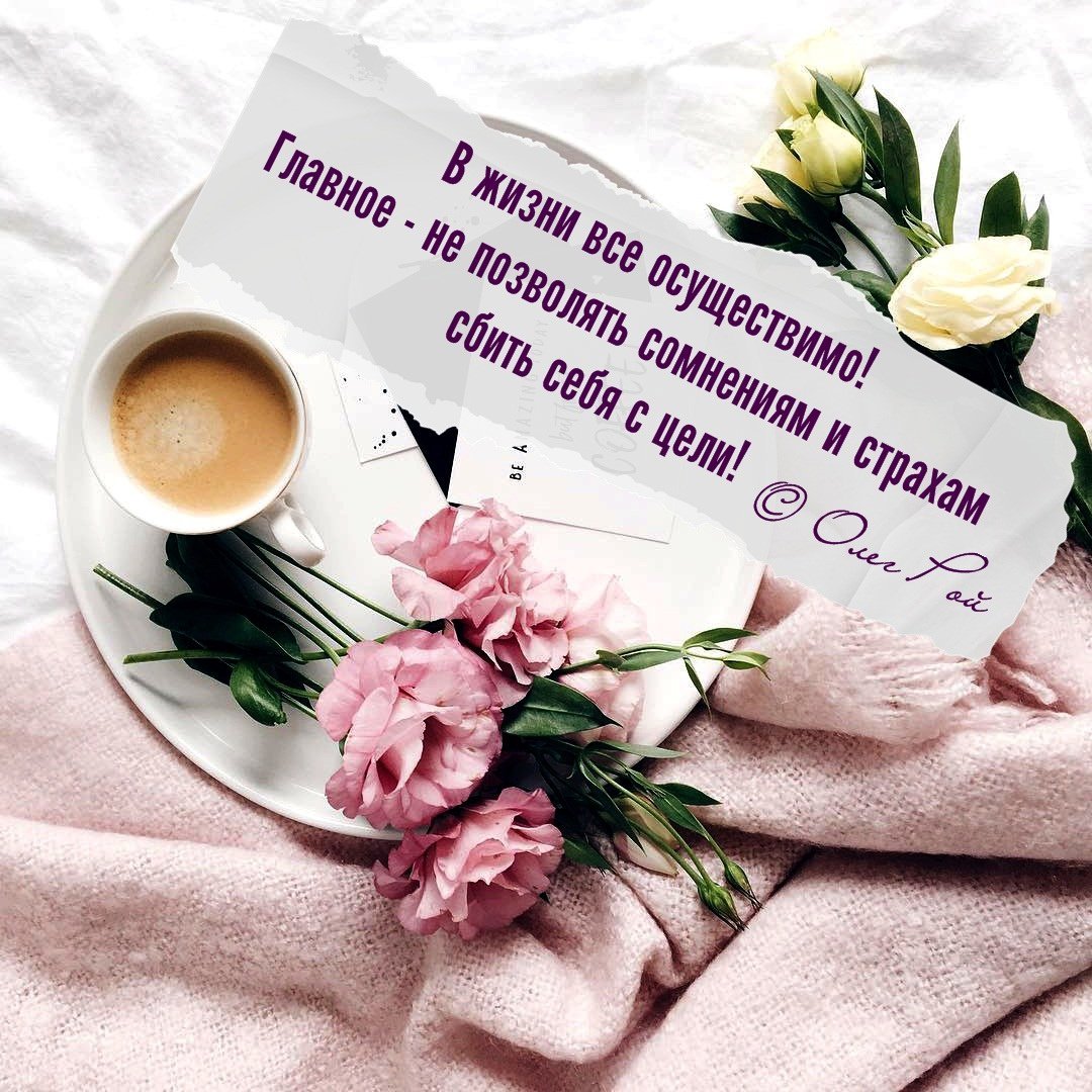 Доброе утро Мудрые высказывания