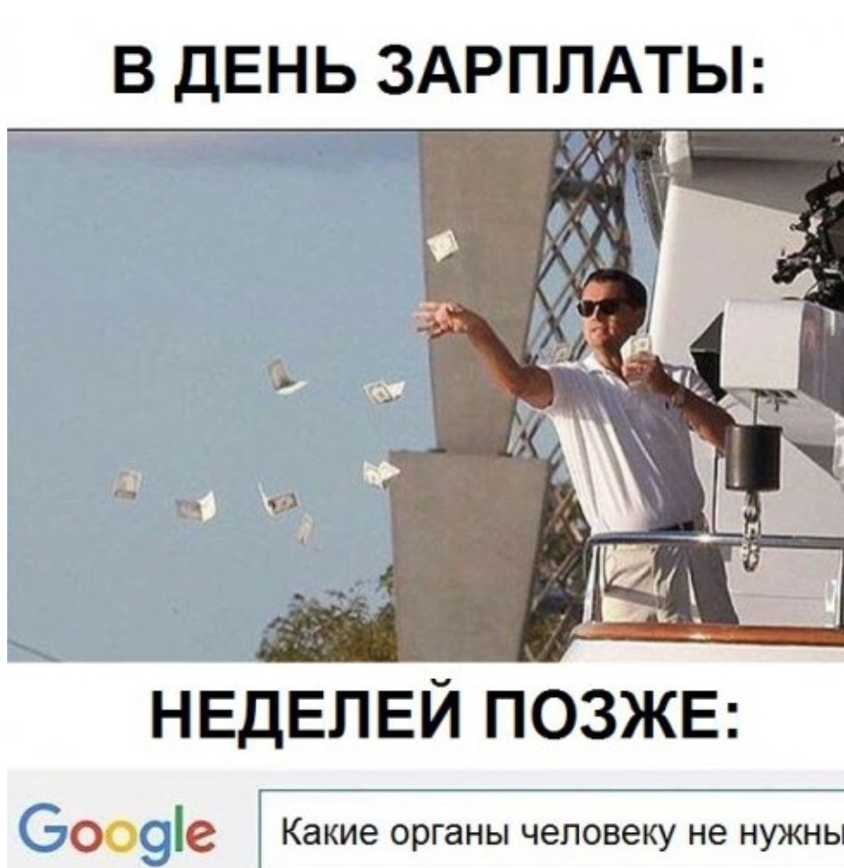 С днем зарплаты Мем