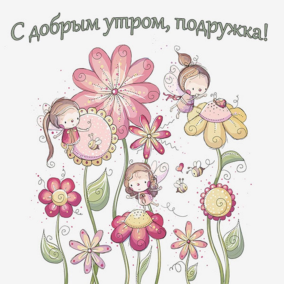 Открытки с добрым утром подружка