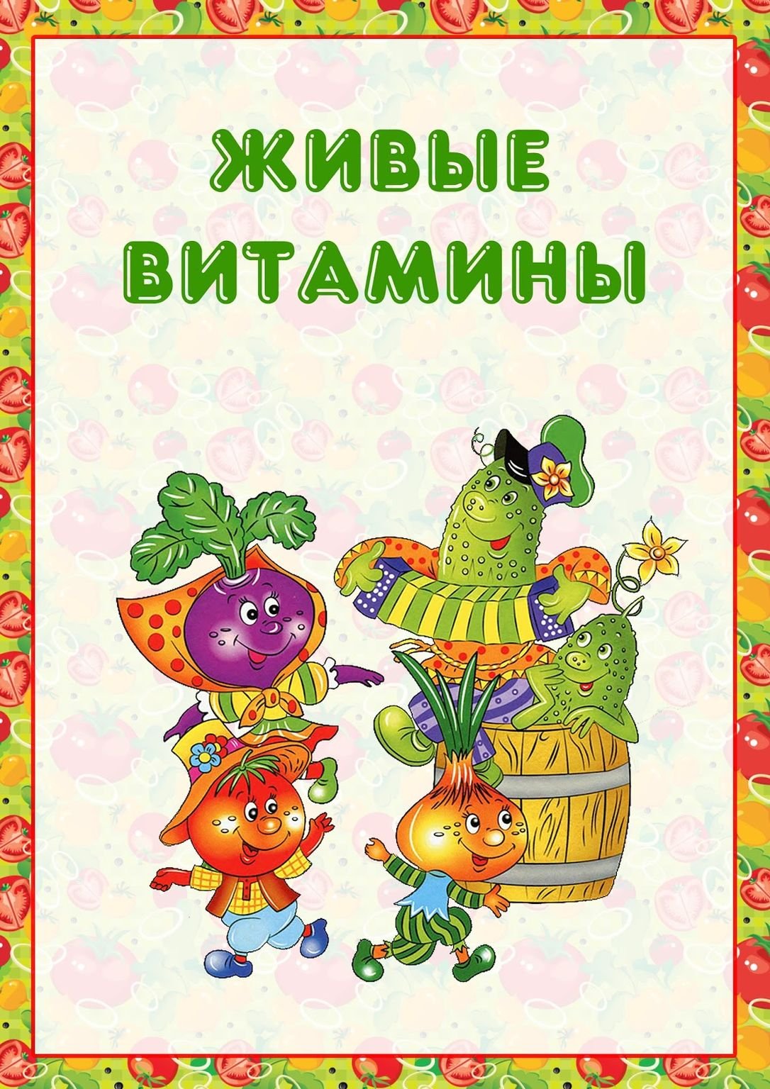 Живые витамины