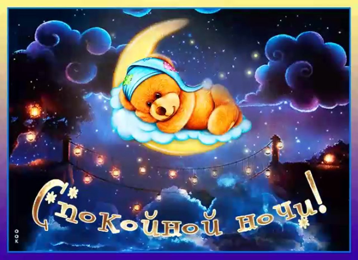 Пожелания спокойной ночи
