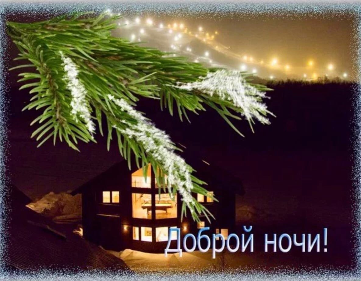 Спокойной ночи зима