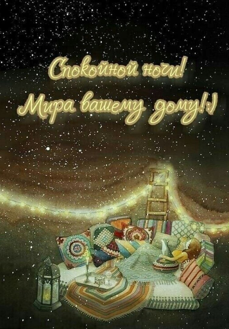 Пожелания зимней спокойной ночи