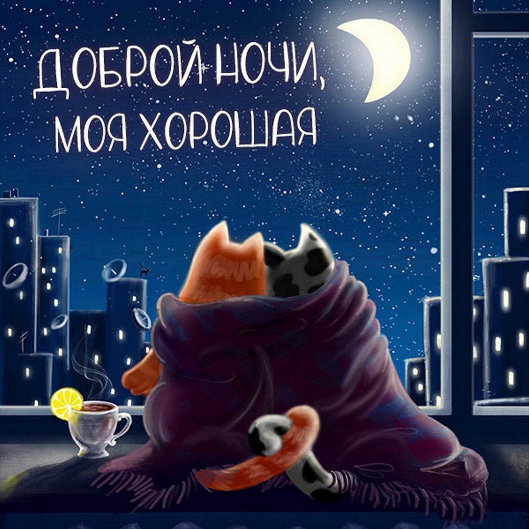 Доброй осенней ночи