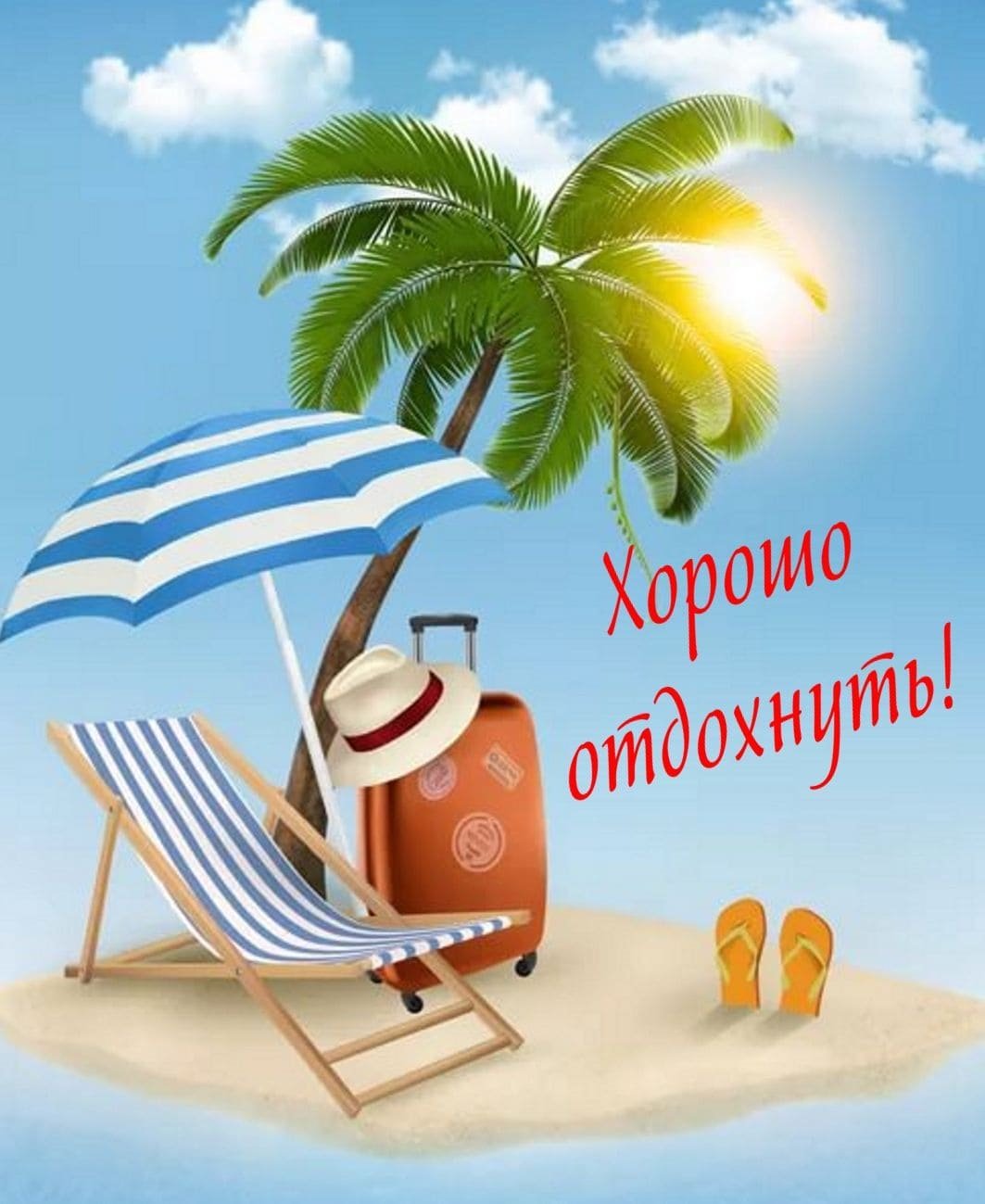 Ура отпуск море