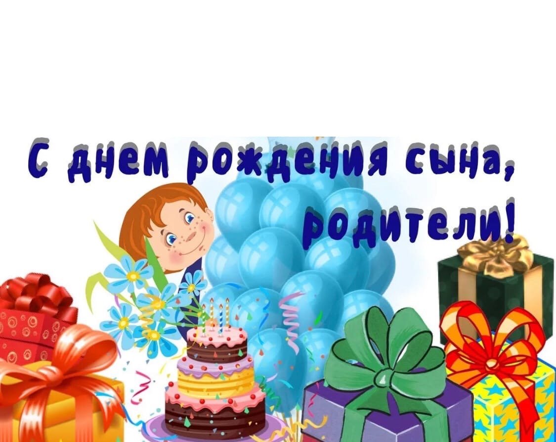 Поздравления с днём рождения сына