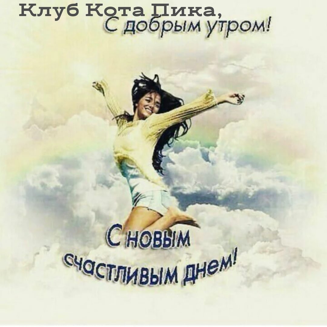 Поздравления с добрым утром с юмором