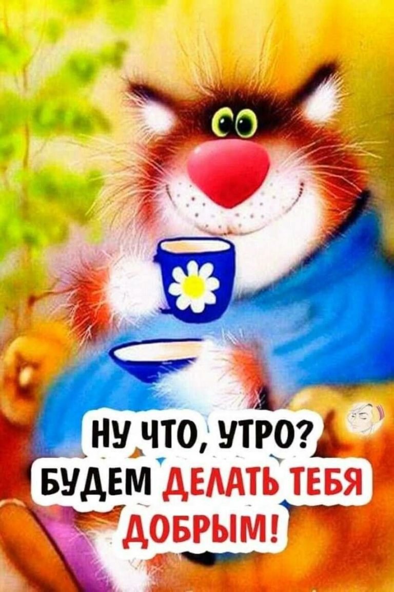 Доброе утро юмор