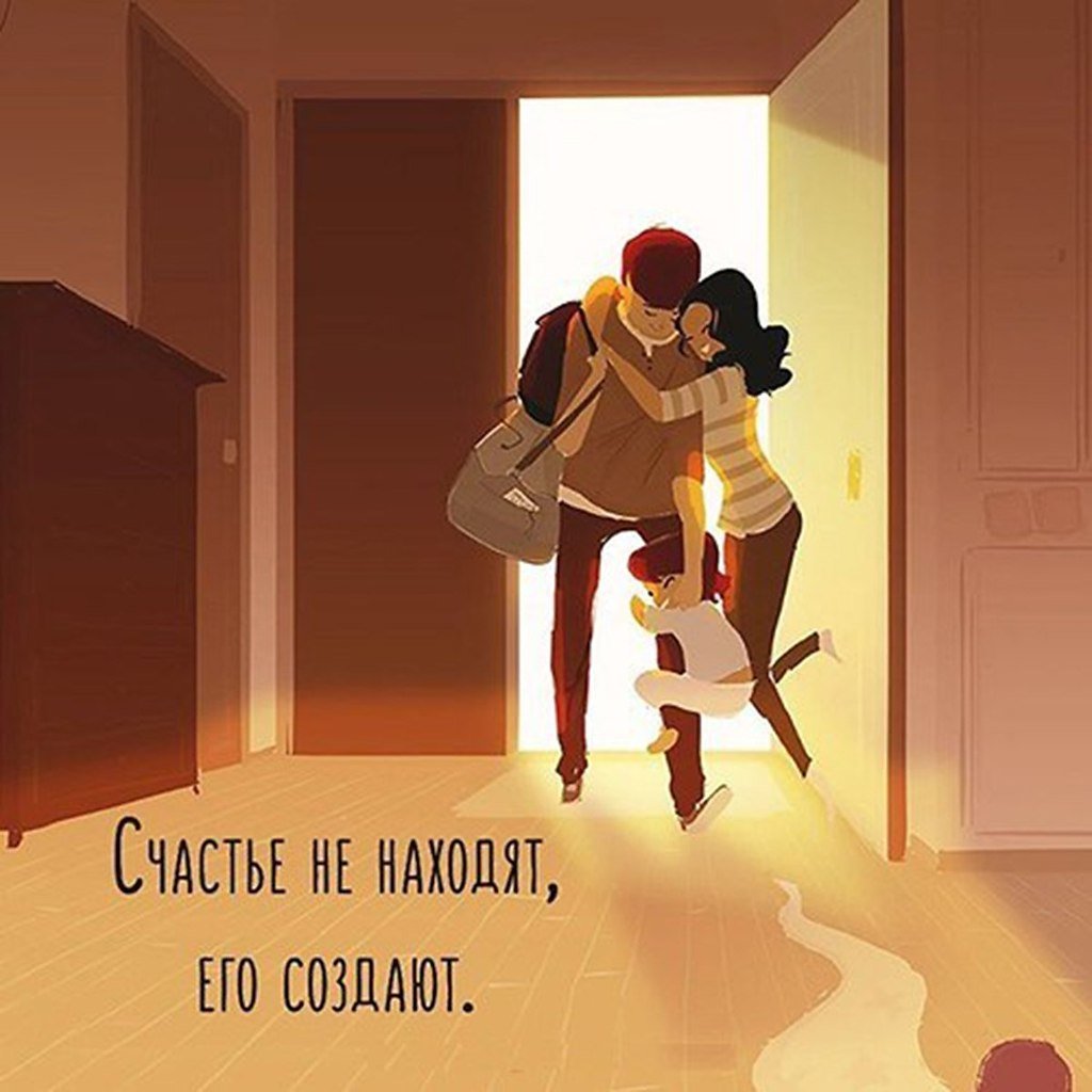 Счастье не находят счастье создают