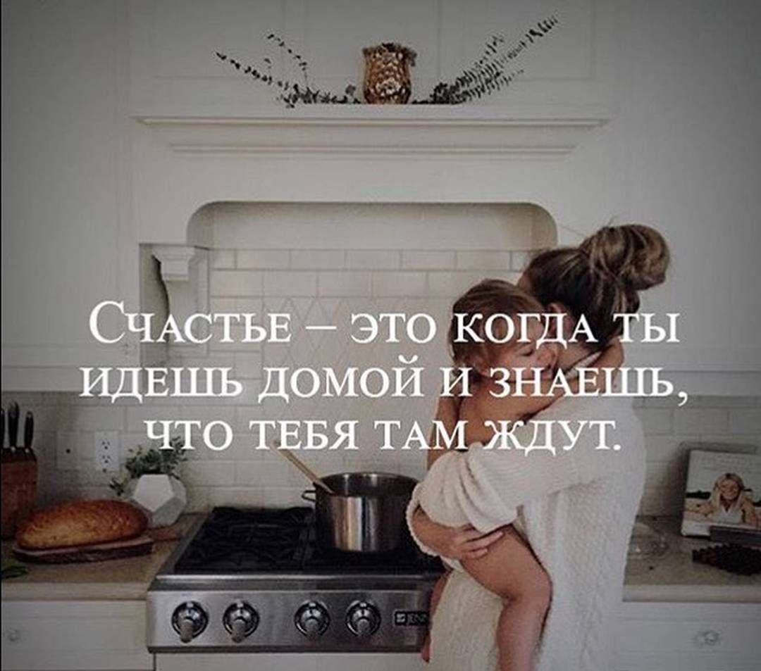 Счастье когда тебя ждут дома