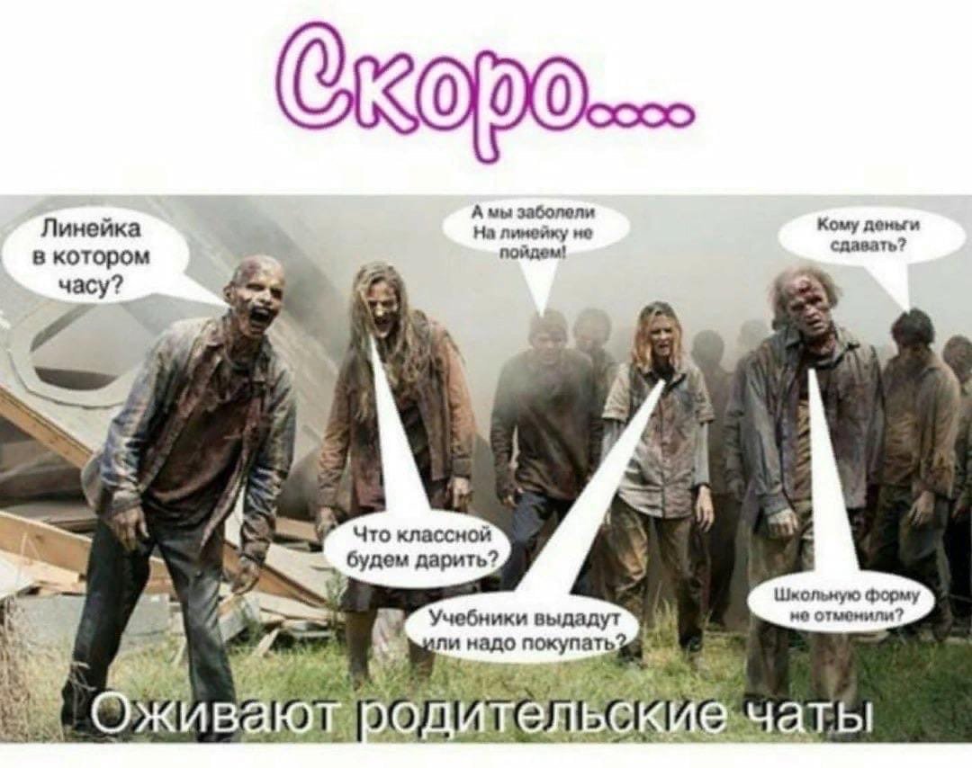 Оживают родительские чаты