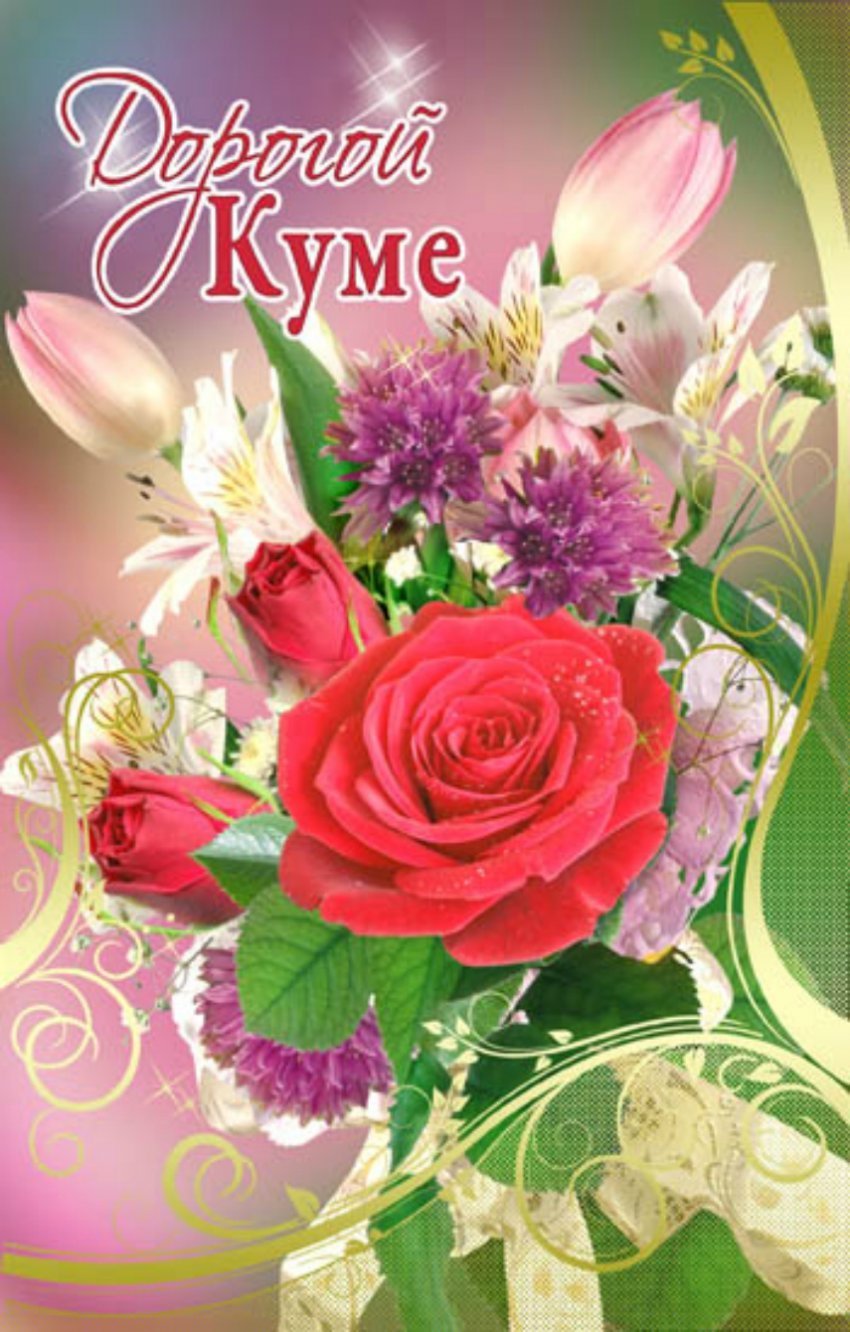 Открытка для кумы
