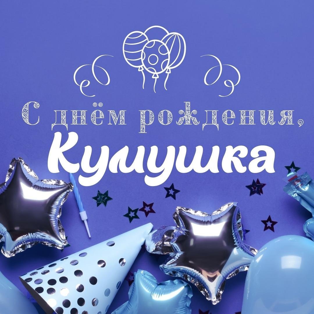 С днём рождения кума картинки