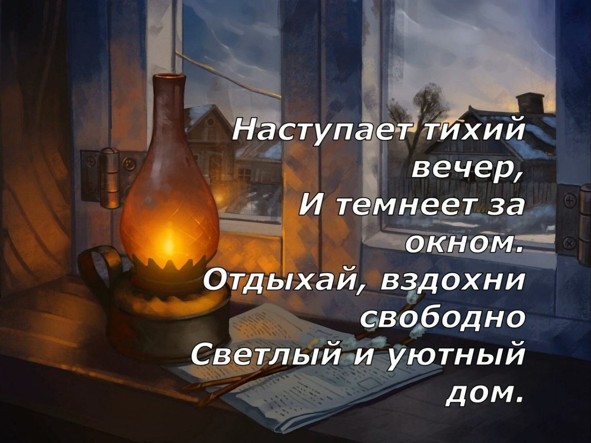 Уютного вечера и хорошего настроения