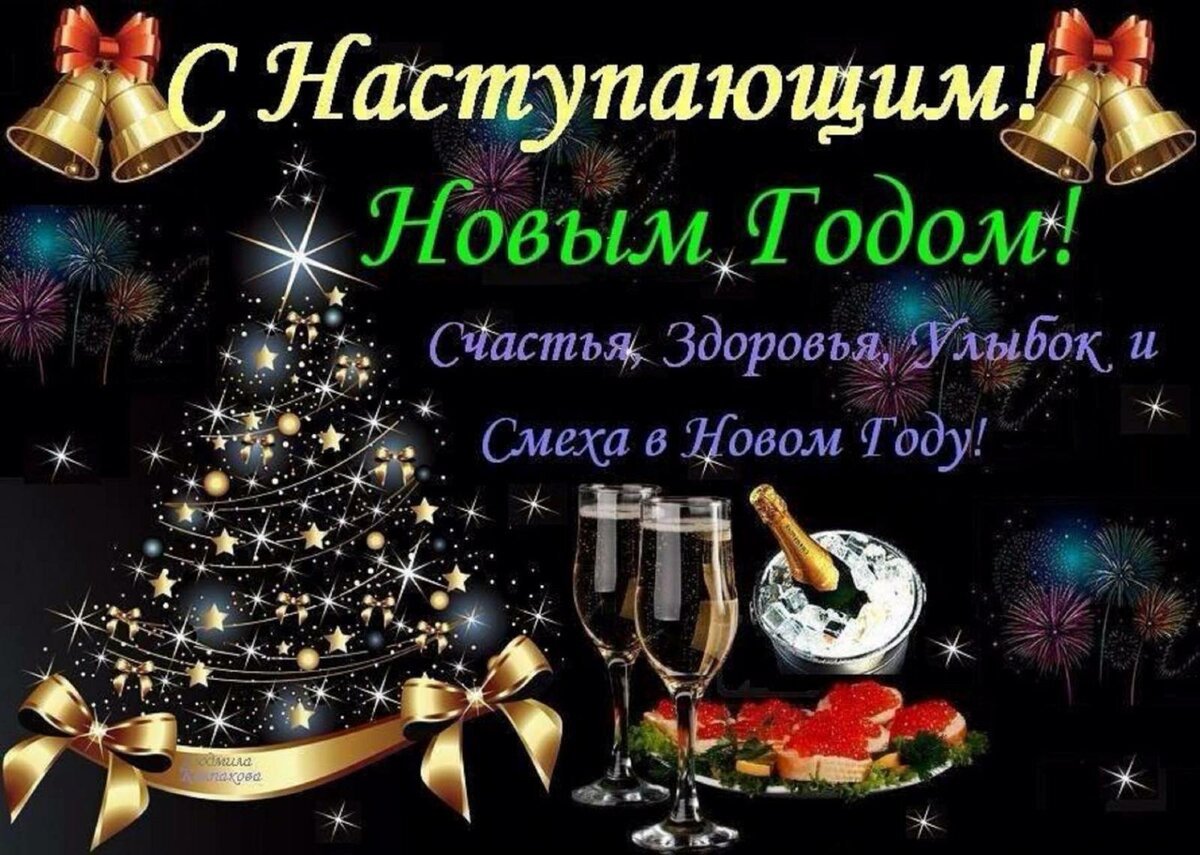 Поздравления с наступающим новым годом