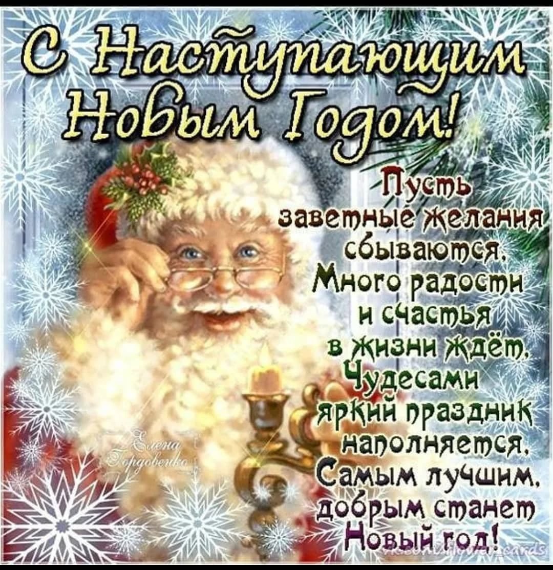 С наступа.щим новым годом