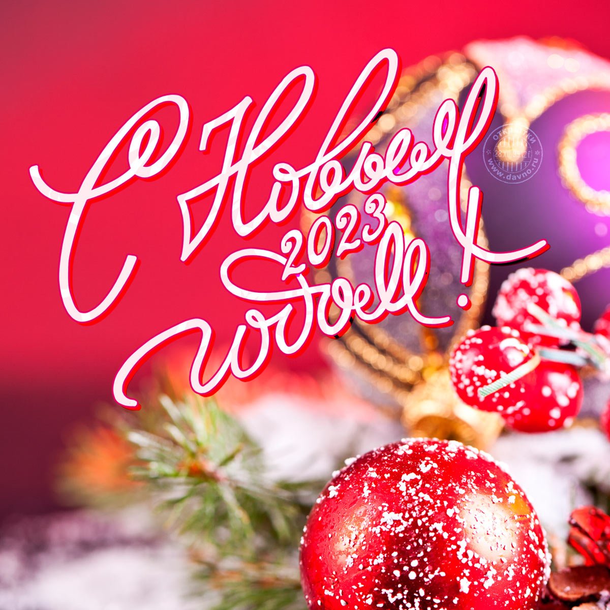 С наступающим годом