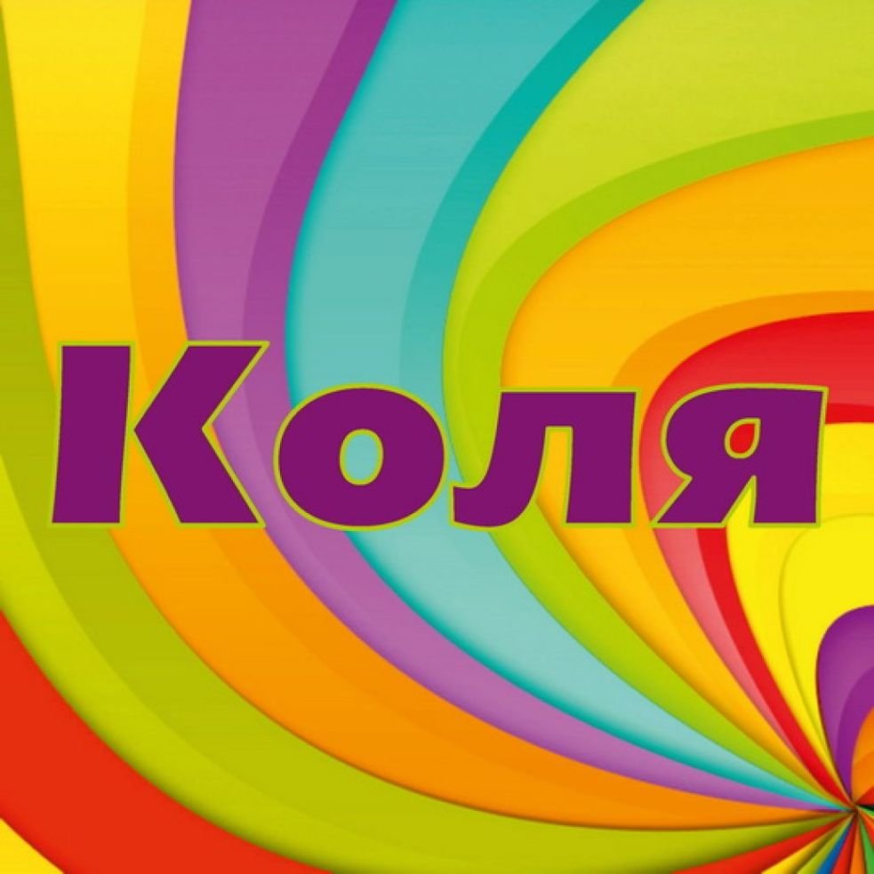 С днём рождения Катя