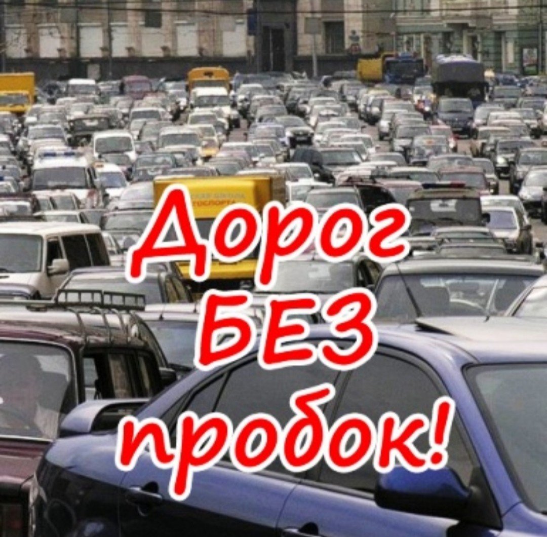 Удачного дня водителю