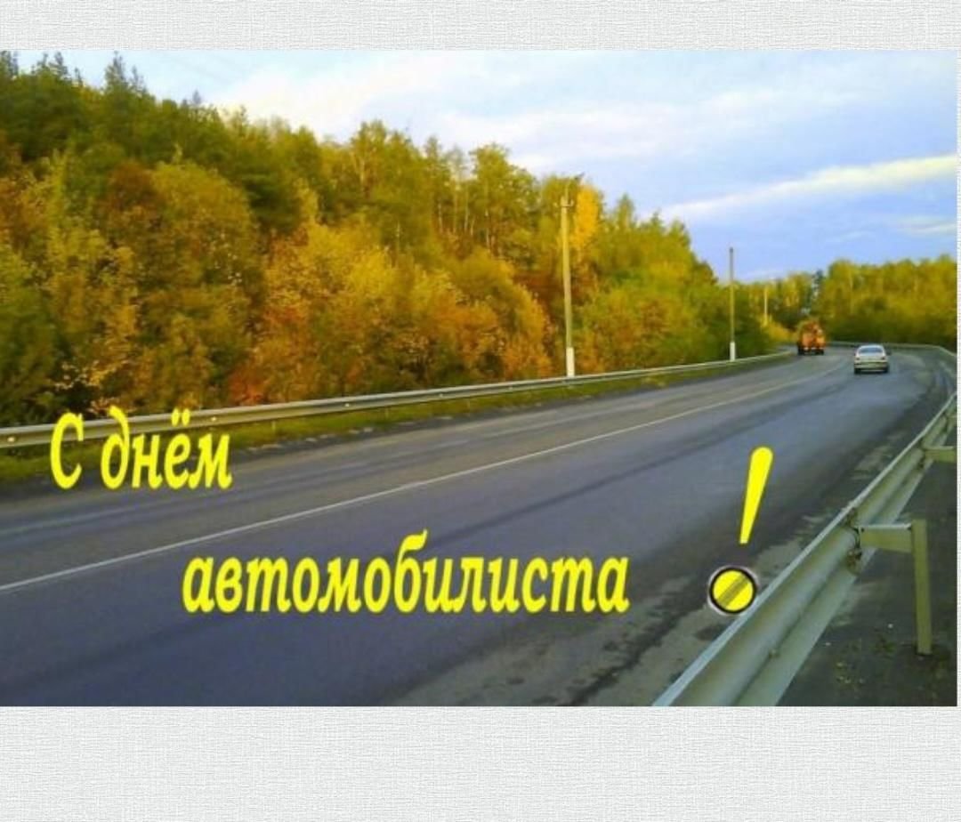 Поздравления с днём водителя