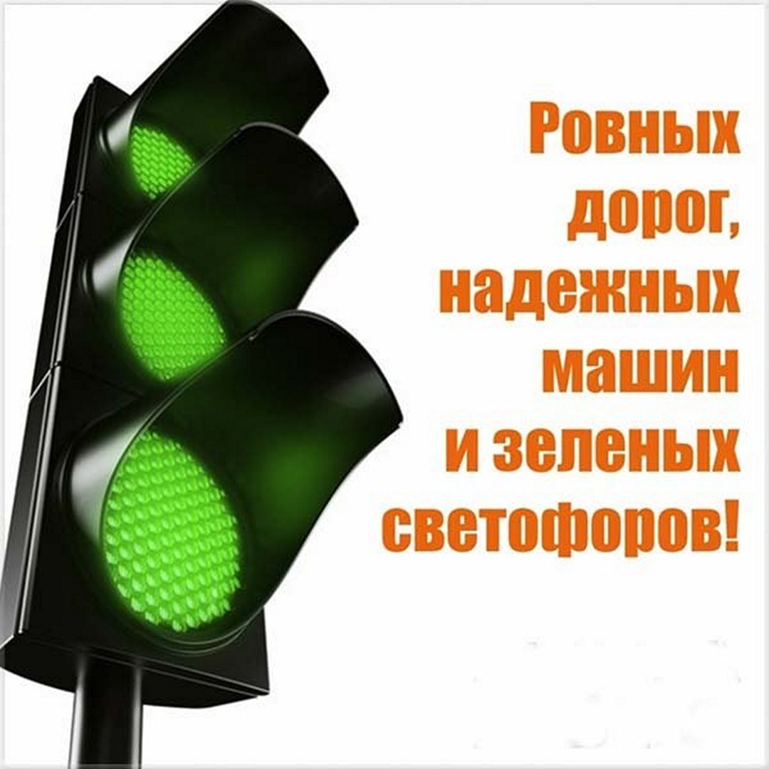 Зеленого света на дорогах пожелание