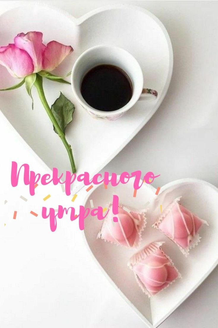 Валентинка с добрым утром