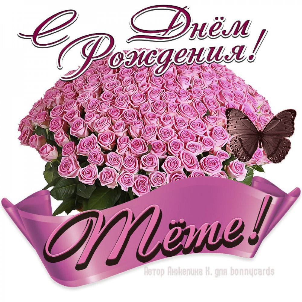 Поздравления с днём рождения тёте