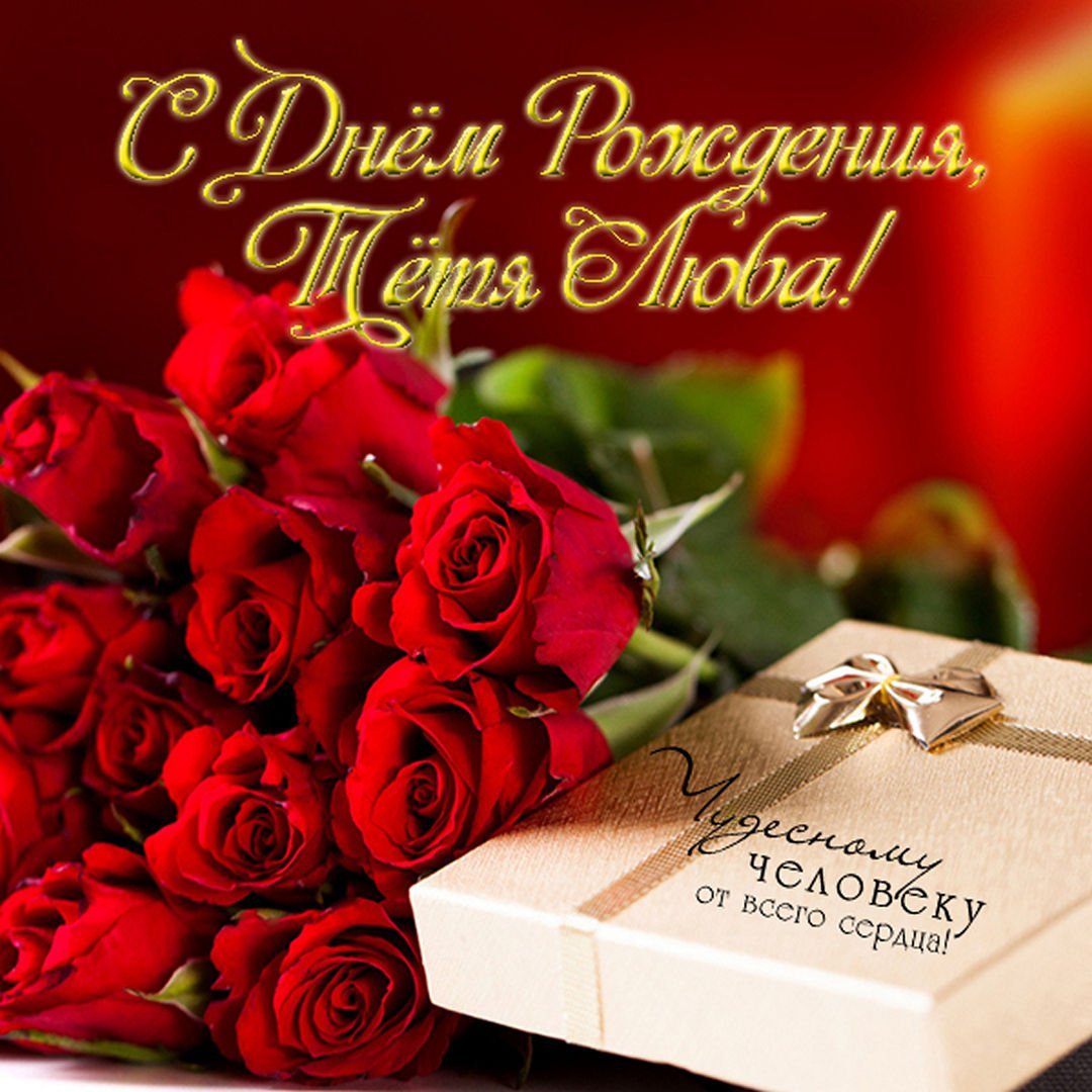 C днем рождения тетя
