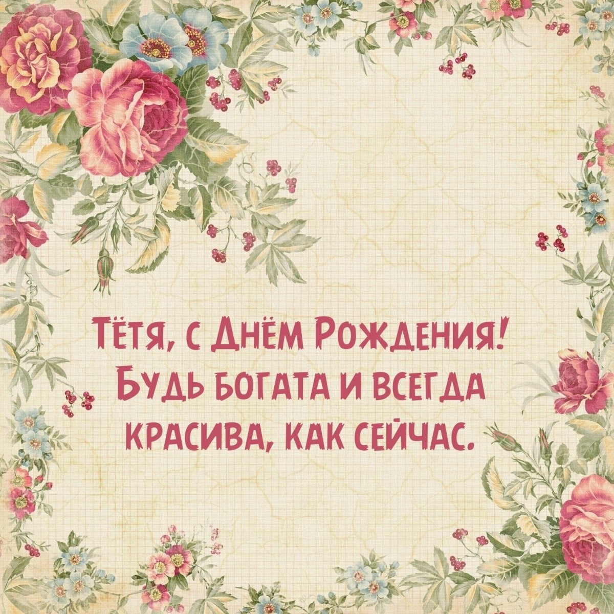 С днем рождения тетушка родная картинки