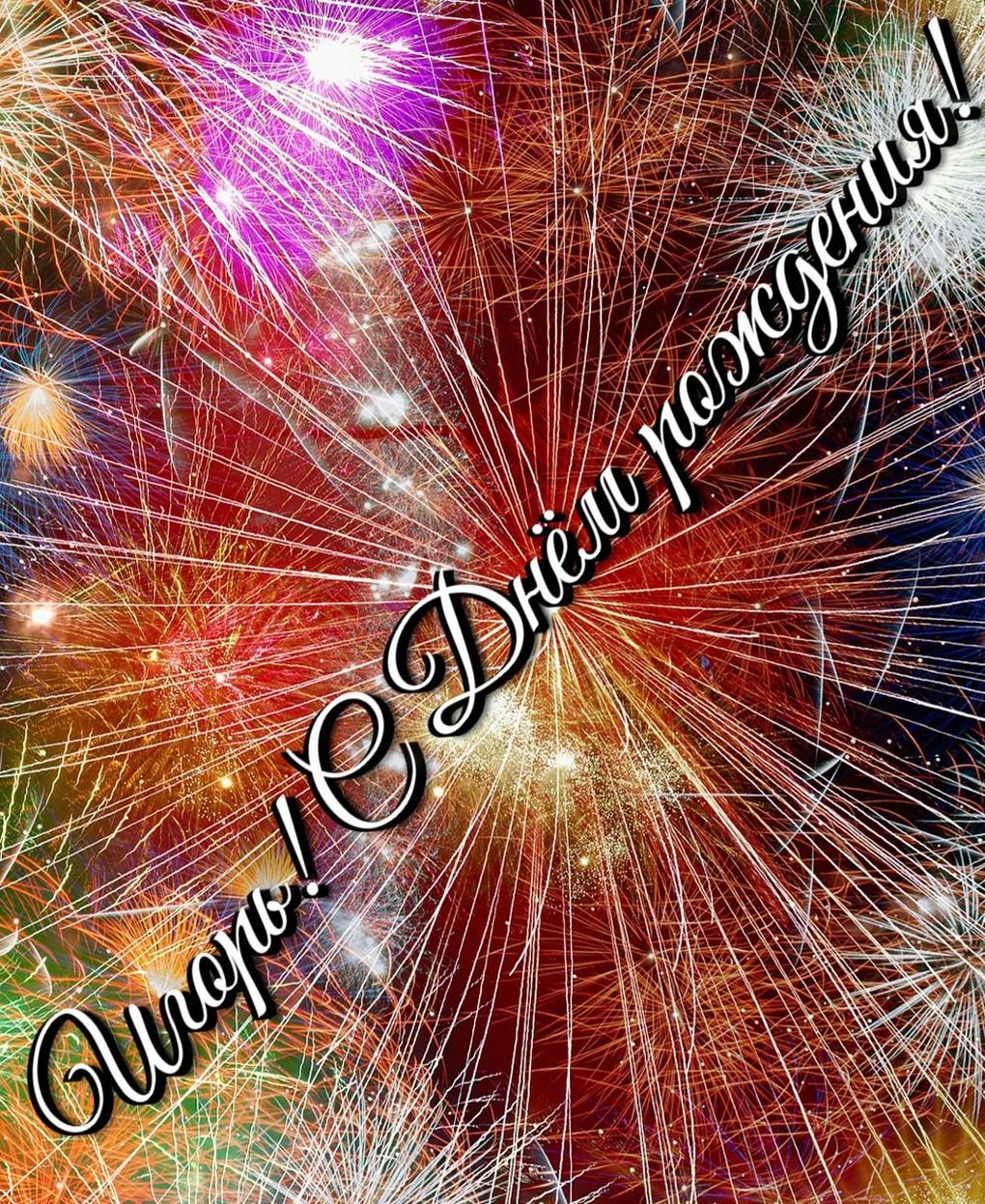 С днём рождения Григорий