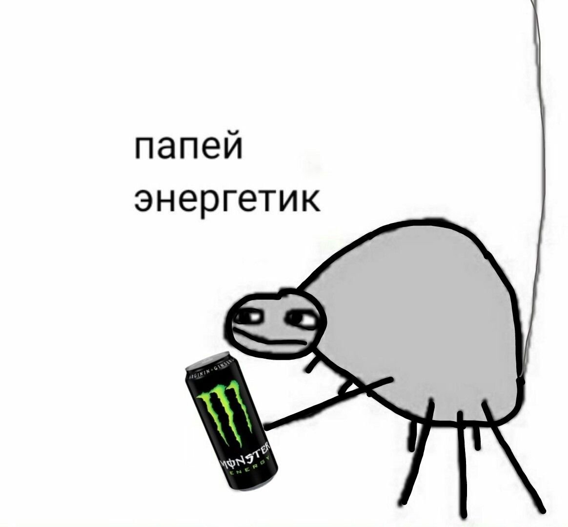 Мемы про энергетики
