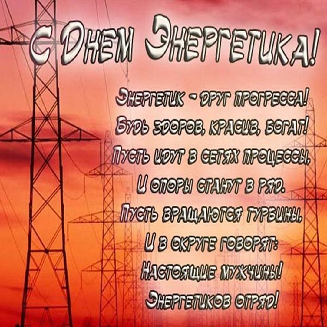 С днём Энергетика открытки