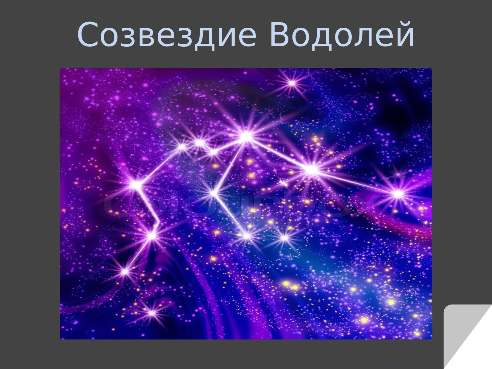 Созвездия 4 класс. Созвездие. Созвездие Водолей. Созвездие Водолея картинки. Созвездия зодиака Водолей.